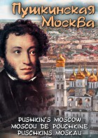 DVD "Пушкинская Москва" - fgospostavki.ru - Асбест