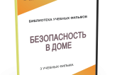 DVD "Безопасность в доме" - fgospostavki.ru - Асбест