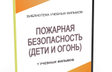 DVD "Пожарная безопасность" - fgospostavki.ru - Асбест