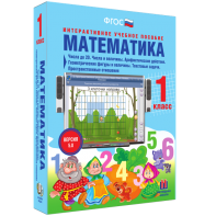 Математика 1 класс. Числа до 20. Числа и величины. Арифметические действия. Геометрические фигуры и величины. Текстовые задачи. Пространственные отношения - fgospostavki.ru - Асбест