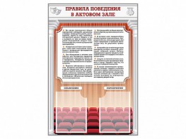 Стенд-уголок "Правила поведения в актовом зале" - fgospostavki.ru - Асбест