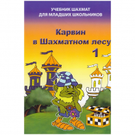 Барский В. "Карвин в Шахматном лесу. Учебник шахмат для младших школьников", Книга 1 - fgospostavki.ru - Асбест