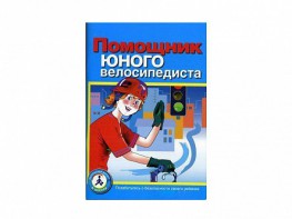 Пособие "Помощник юного велосипедиста" - fgospostavki.ru - Асбест
