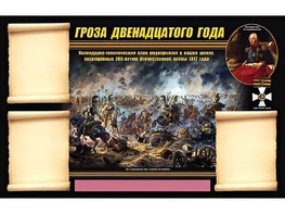 Стенд информационный ЭДУСТЕНД "Отечественная война 1812 года" (75х120, 3 кармана) - fgospostavki.ru - Асбест