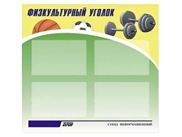 Стенд информационный "Физкультурный уголок" (80х75 сантиметров, 4 кармана, алюминиевый профиль) - fgospostavki.ru - Асбест