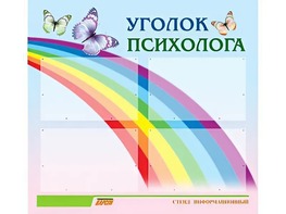 Стенд "Уголок психолога" (80х75 сантиметров, 4 кармана, алюминиевый профиль) - fgospostavki.ru - Асбест