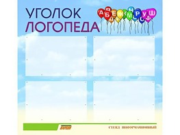 Стенд "Уголок логопеда" (80х75 сантиметров, 4 кармана, алюминиевый профиль) - fgospostavki.ru - Асбест