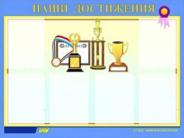Стенд "Наши достижения" (80х110 сантиметров, 6 карманов, алюминиевый профиль) - fgospostavki.ru - Асбест