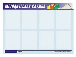 Стенд "Методическая служба" (80х110 сантиметров, 8 карманов, алюминиевый профиль) - fgospostavki.ru - Асбест
