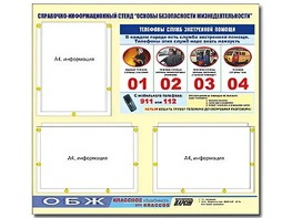Стенд информационный "Основы безопасности жизнедеятельности" (75*70, 3 кармана) - fgospostavki.ru - Асбест