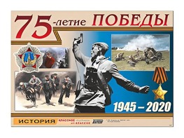 Таблица демонстрационная "75-летие Победы" (винил 100*140) - fgospostavki.ru - Асбест