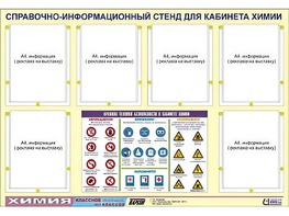 Стенд информационный "Правила техники безопасности в кабинете химии" (80х110, 6 карманов) - fgospostavki.ru - Асбест
