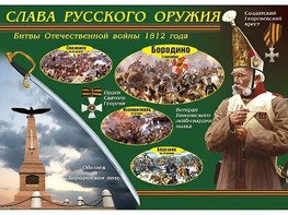 Таблица демонстрационная "Слава русского оружия" (винил 70*100) - fgospostavki.ru - Асбест