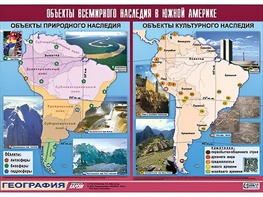 Таблица демонстрационная "Объекты всемирного наследия в Южной Америке" (винил 100*140) - fgospostavki.ru - Асбест