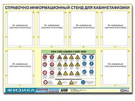 Стенд информационный "Правила техники безопасности в кабинете физики" (80х110, 6 карманов) - fgospostavki.ru - Асбест