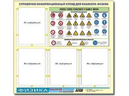 Стенд информационный "Правила техники безопасности в кабинете физики" (80х75, 4 кармана) - fgospostavki.ru - Асбест