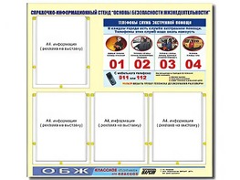 Стенд информационный "Основы безопасности жизнедеятельности" (80*75, 4 кармана) - fgospostavki.ru - Асбест
