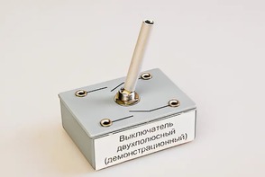 Выключатель двухполюсный (демонстрационный) - fgospostavki.ru - Асбест