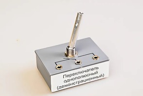 Переключатель однополюсный (демонстрационный) - fgospostavki.ru - Асбест