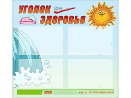 Стенд "Уголок здоровья" (80х75 сантиметров, 4 кармана, алюминиевый профиль) - fgospostavki.ru - Асбест