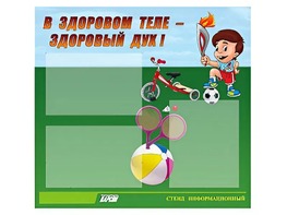 Стенд "В здоровом теле - здоровый дух"  (75х70 сантиметров, 3 кармана, алюминиевый профиль) - fgospostavki.ru - Асбест