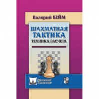 Бейм В. "Шахматная тактика. Техника расчета." - fgospostavki.ru - Асбест