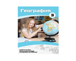 Учебное пособие для обучающихся по использованию Модульной системы экспериментов PROLog по географии. Расширенный уровень. Часть 3 - fgospostavki.ru - Асбест