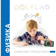 Цифровая лаборатория Polylab по физике - fgospostavki.ru - Асбест