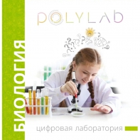 Цифровая лаборатория Polylab по биологии - fgospostavki.ru - Асбест