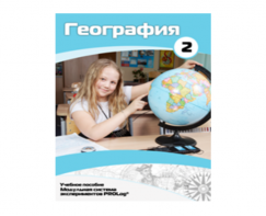 Учебное пособие для обучающихся по использованию Модульной системы экспериментов PROLog по географии. Базовый уровень. Часть 2 - fgospostavki.ru - Асбест