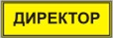 Информационно-тактильный знак (информационное табло в рамке) 400х300 миллиметров (золото, глянцевый) - fgospostavki.ru - Асбест