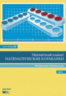 Альбом заданий к счетному материалу "Математические кораблики". Методические рекомендации. (От 1 до 20) - fgospostavki.ru - Асбест