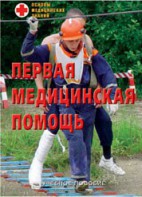 Брошюра "Первая медицинская помощь" - fgospostavki.ru - Асбест