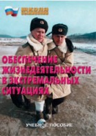 Брошюра "Обеспечение жизнедеятельности в экстремальных ситуациях" - fgospostavki.ru - Асбест