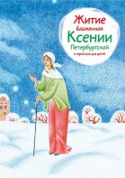 Житие блаженной Ксении Петербургской в пересказе для детей - fgospostavki.ru - Асбест