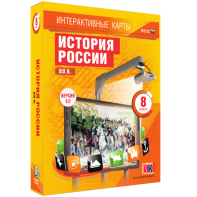 Интерактивные карты. История России. XIX в. 8 класс - fgospostavki.ru - Асбест