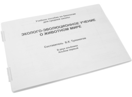 Пособие для слабовидящих - Эколого-эволюционное учение о животном мире - fgospostavki.ru - Асбест