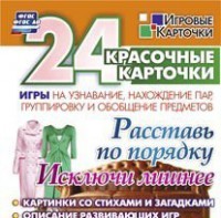 Игровые карточки "Расставь по порядку" - fgospostavki.ru - Асбест