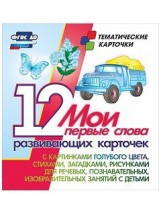 Тематические карточки "Мои первые слова" (голубой цвет) - fgospostavki.ru - Асбест