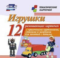 Тематические карточки "Игрушки" - fgospostavki.ru - Асбест