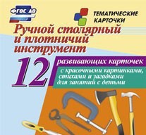 Тематические карточки "Ручной столярный и плотничий инструмент" - fgospostavki.ru - Асбест