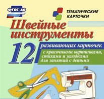 Тематические карточки "Швейные инструменты" - fgospostavki.ru - Асбест