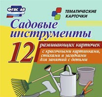 Тематические карточки "Садовые инструменты" - fgospostavki.ru - Асбест