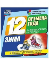 Тематические карточки "Времена года. Зима" - fgospostavki.ru - Асбест
