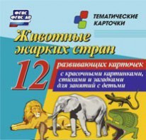 Тематические карточки "Животные жарких стран" - fgospostavki.ru - Асбест