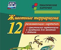 Тематические карточки "Животные террариума" - fgospostavki.ru - Асбест