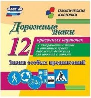 Тематические карточки "Дорожные знаки" (вариант 2) - fgospostavki.ru - Асбест