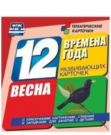 Тематические карточки "Времена года. Весна" - fgospostavki.ru - Асбест