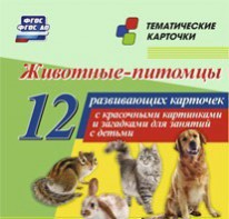 Тематические карточки "Животные-питомцы" - fgospostavki.ru - Асбест