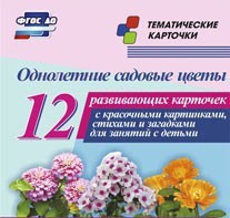 Тематические карточки "Однолетние садовые цветы" - fgospostavki.ru - Асбест